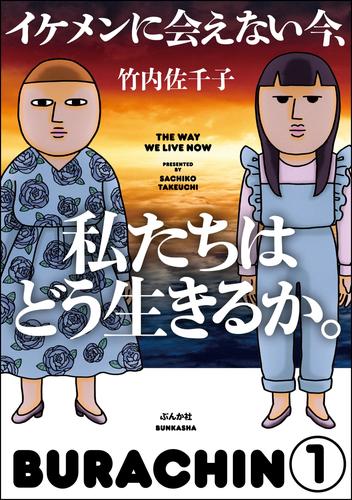 イケメンに会えない今、私たちはどう生きるか。（分冊版）　【第1話】