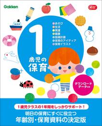 1歳児の保育 ダウンロードデータ付き あそび・生活・発達・健康・指導計画・保育のアイディア・保育イラスト