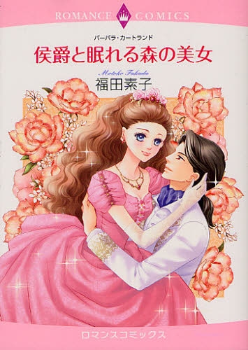 侯爵と眠れる森の美女 (1巻 全巻)