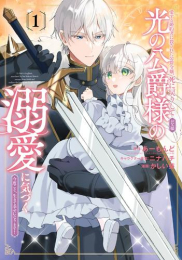 愛する婚約者に殺された公爵令嬢、死に戻りして光の公爵様(お父様)の溺愛に気づく 〜今度こそ、生きて幸せになります!〜 (1巻 最新刊)