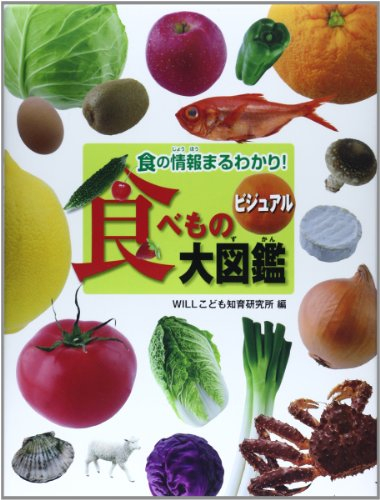 食の情報まるわかり!ビジュアル食べもの大図鑑