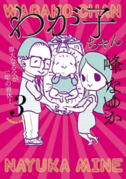 わが子ちゃん (1-3巻 最新刊)