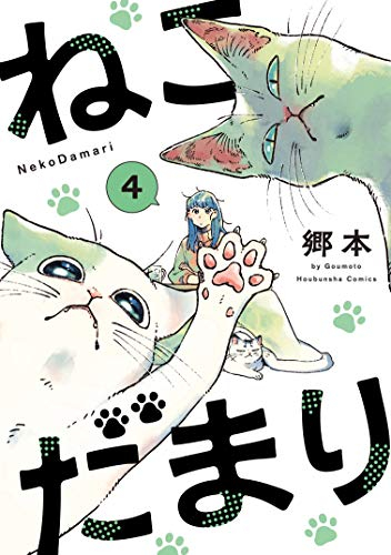 ねこだまり(1-4巻 全巻)