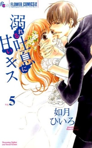 溺れる吐息に甘いキス (1-5巻 最新刊)