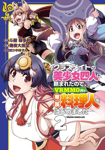 クラスメイトの美少女四人に頼まれたので、VRMMO内で専属料理人をはじめました (1-2巻 最新刊)