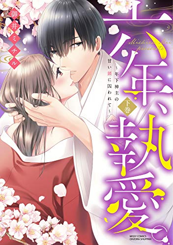 六年、執愛。〜年下神主の甘い鎖に囚われて〜 (1-2巻 全巻)