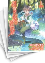 [中古]異世界転生の冒険者 (1-14巻)