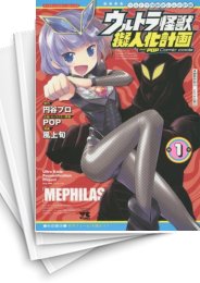 [中古]ウルトラ怪獣擬人化計画 feat.POP Comic code (1-7巻 最新刊)