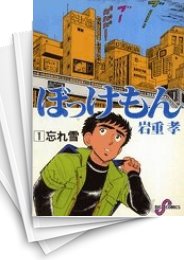 [中古]ぼっけもん (1-14巻 全巻)