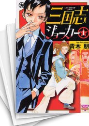[中古]三国志ジョーカー (1-5巻 全巻)