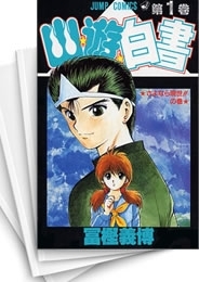 [中古]幽遊白書 [新書版] (1-19巻 全巻)