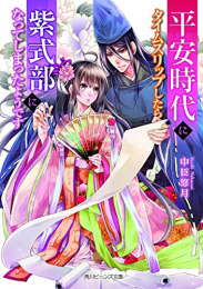 [ライトノベル]平安時代にタイムスリップしたら紫式部になってしまったようです (全1冊)