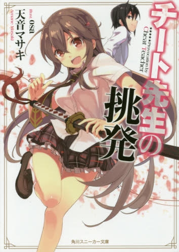 [ライトノベル]チート先生の挑発（全1冊）