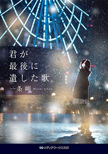 [ライトノベル]君が最後に遺した歌 (全1冊)