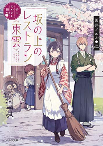 [ライトノベル]松山あやかし桜 坂の上のレストラン《東雲》 (全1冊)