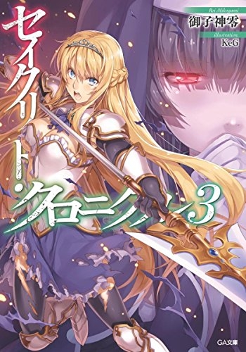 [ライトノベル]セイクリッド・クロニクル (全3冊)