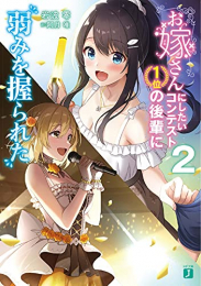 [ライトノベル]お嫁さんにしたいコンテスト1位の後輩に弱みを握られた (全2冊)