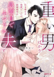 [ライトノベル]重い男ばかり引き寄せる体質でしたが、結婚相手は真面目でふつうの夫です (全1冊)