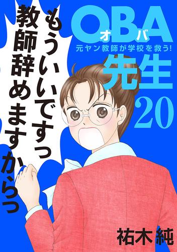 ＯＢＡ先生 20 元ヤン教師が学校を救う！ | 漫画全巻ドットコム