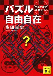 パズル自由自在　千葉千波の事件日記