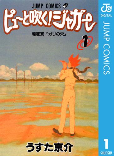 電子版 ピューと吹く ジャガー モノクロ版 1 うすた京介 漫画全巻ドットコム