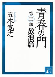 青春の門　第三部　放浪篇　【五木寛之ノベリスク】