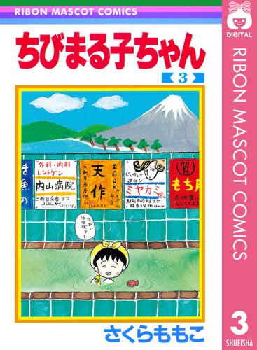 ちびまる子ちゃん 3 漫画全巻ドットコム