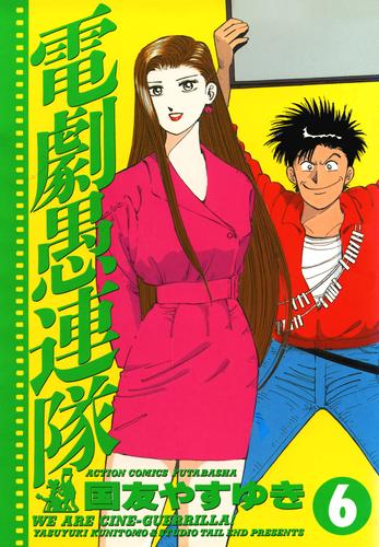 電劇愚連隊 6 冊セット 全巻