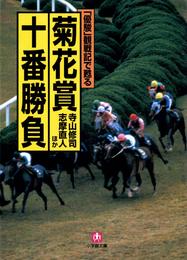 「優駿」観戦記で甦る　菊花賞十番勝負（小学館文庫）