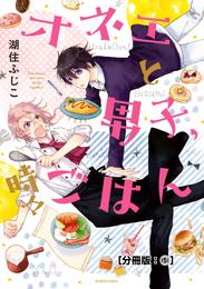 オネエと男子、時々ごはん　分冊版 5 冊セット 全巻