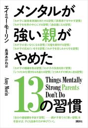 メンタルが強い親がやめた１３の習慣