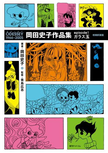 ODESSEY 1966～2005 岡田史子作品集 episode1 ガラス玉 増補新装版