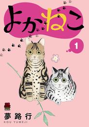 よかねこ【電子単行本】　１