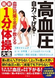 高血圧　自力で下げる！　血圧対策の名医が教える　最新１分体操大全