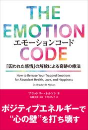 エモーションコード 「囚われた感情」の解放による奇跡の療法