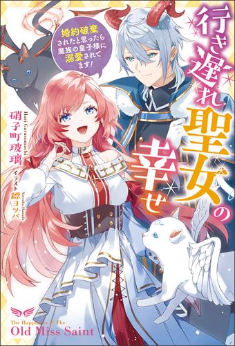 電子版 行き遅れ聖女の幸せ 婚約破棄されたと思ったら魔族の皇子様に溺愛されてます 硝子町玻璃 縹ヨツバ 漫画全巻ドットコム