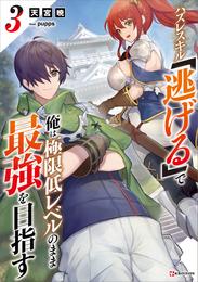 ハズレスキル「逃げる」で俺は極限低レベルのまま最強を目指す 3 冊セット 最新刊まで