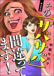 その「サバサバ」間違ってます！（分冊版）　【第1話】