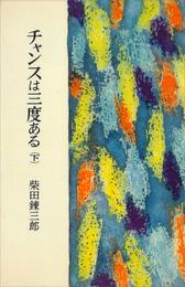 チャンスは三度ある（下）