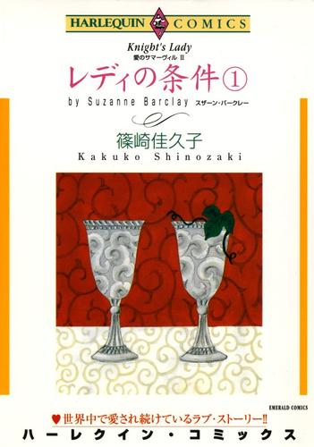 レディの条件 １巻〈愛のサマーヴィルⅡ〉【分冊】 2巻