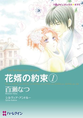 花婿の約束 １【分冊】 4巻