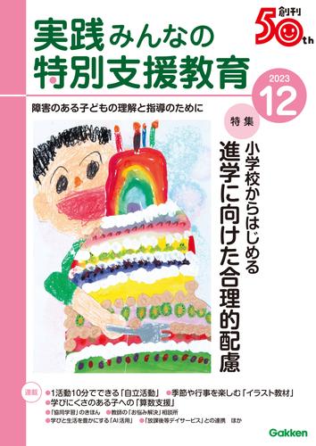 実践みんなの特別支援教育2023 12 冊セット 最新刊まで