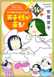 インスタントエンジェル天子様が来る！（分冊版）　【第14話】