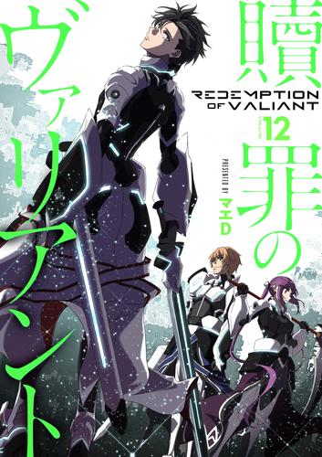 【分冊版】贖罪のヴァリアント 12 冊セット 全巻