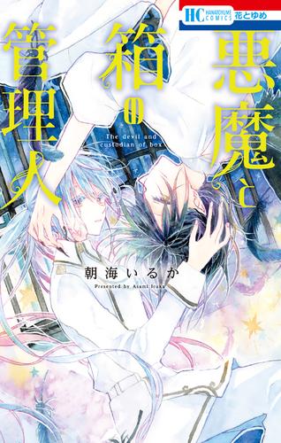 悪魔と箱の管理人【電子限定おまけ付き】