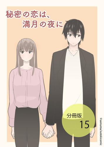 秘密の恋は、満月の夜に【分冊版】 15 冊セット 最新刊まで