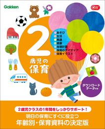 2歳児の保育 ダウンロードデータ付き あそび・生活・発達・健康・指導計画・保育のアイディア・保育イラスト