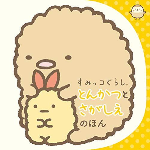 すみっコぐらし とんかつとさがしえのほん