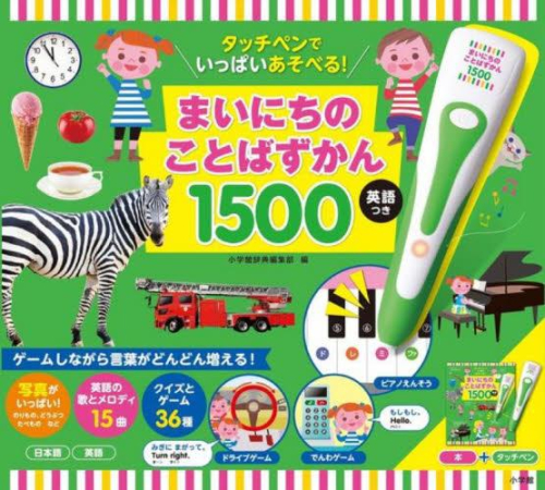 [12月下旬より発送予定]タッチペンでいっぱいあそべる!まいにちのことばずかん1500 英語つき[入荷予約]