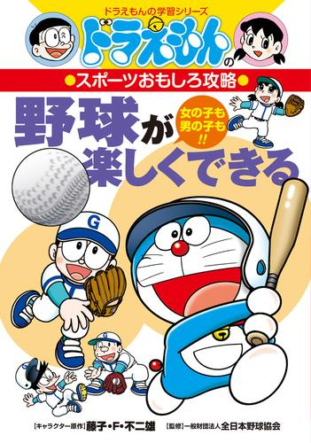 野球が楽しくできる ドラえもんのスポーツおもしろ攻略